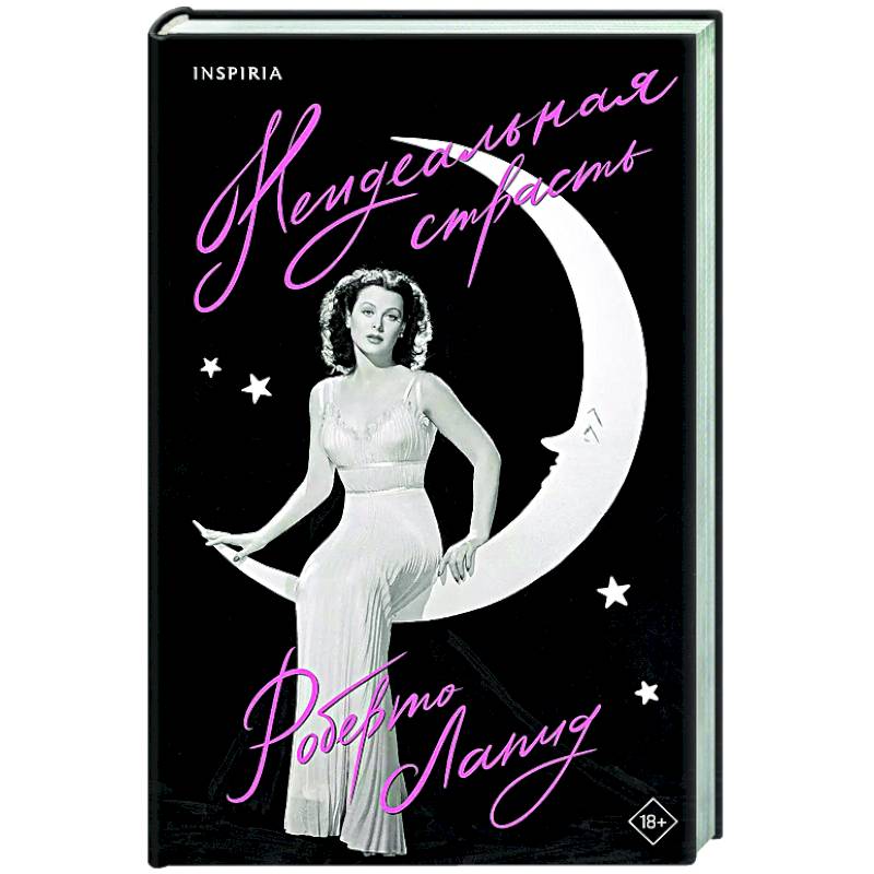 Неидеальная страсть Неидеальная страсть