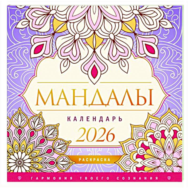 Мандалы. Гармония твоего сознания. Календарь-раскраска на 2026 год