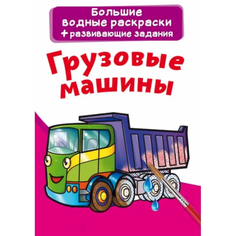 Большие водные раскраски. Грузовые машины