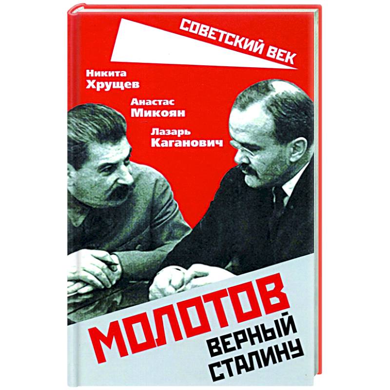 Молотов. Верный Сталину Молотов. Верный Сталину