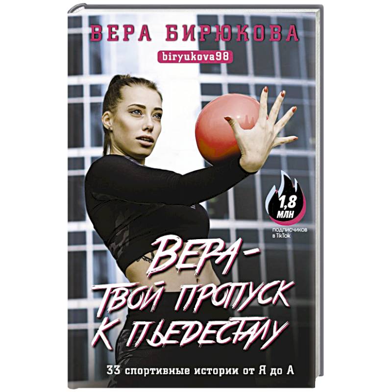 Вера - твой пропуск к пьедесталу. 33 спортивные истории от Я до А Вера - твой пропуск к пьедесталу. 33 спортивные истории от Я до А