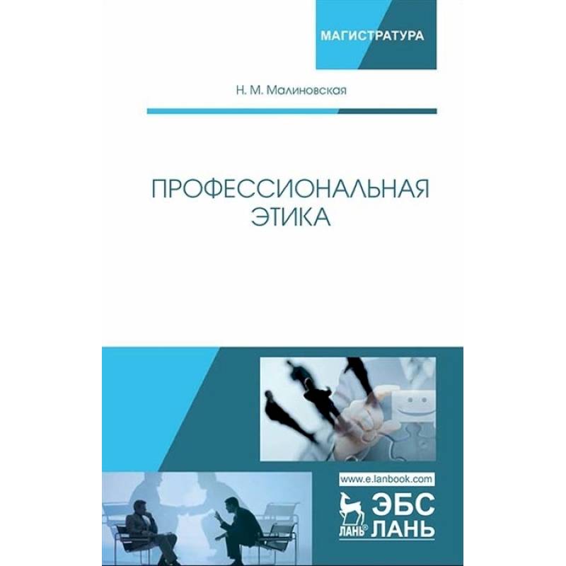 Профессиональная этика. Учебное пособие