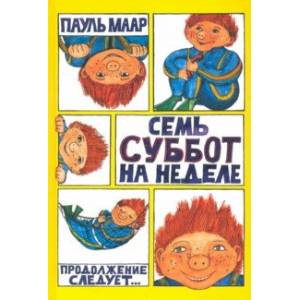 Субастик. Семь суббот на неделе Субастик. Семь суббот на неделе