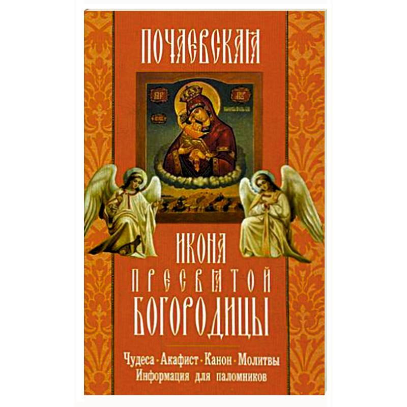 Почаевская икона Пресвятой Богородицы.Чудеса.Акаф.
