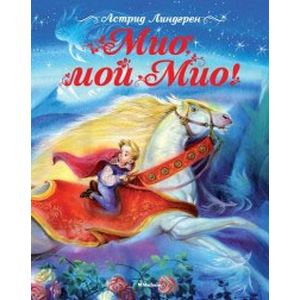 Мио,мой Мио!