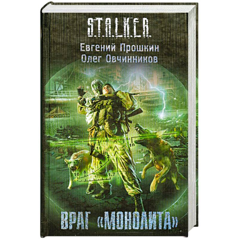 Враг 'Монолита'