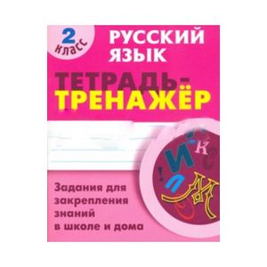 Русский язык. 2 класс. Тетрадь-тренажер