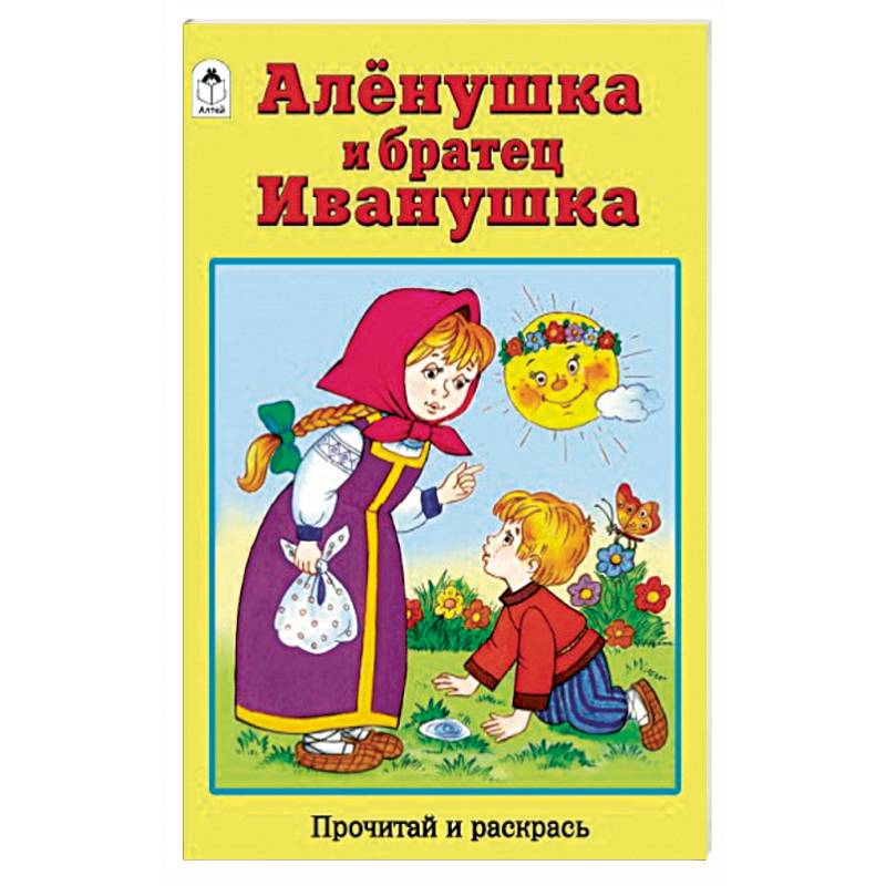 Аленушка раскраска. Алёнушка и братец Иванушка Автор. Алёнушка и братец Иванушка раскраска. Загадки про сказку Аленушка и братец Иванушка.