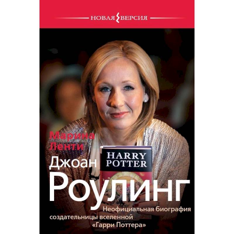 Джоан Роулинг. Неофициальная биография создательницы вселенной 'Гарри Поттера' Джоан Роулинг. Неофициальная биография создательницы вселенной 'Гарри Поттера'