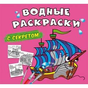 Водные раскраски с секретом. Парусник Водные раскраски с секретом. Парусник