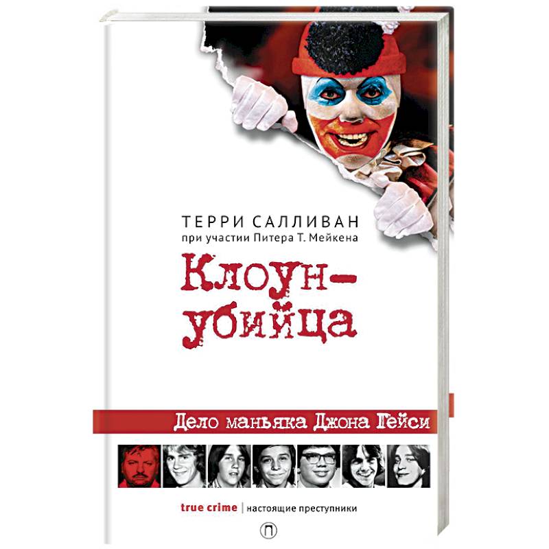 Клоун-убийца. Дело маньяка Джона Гейси