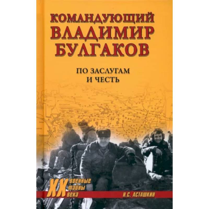 Командующий Владимир Булгаков. По заслугам и честь Командующий Владимир Булгаков. По заслугам и честь