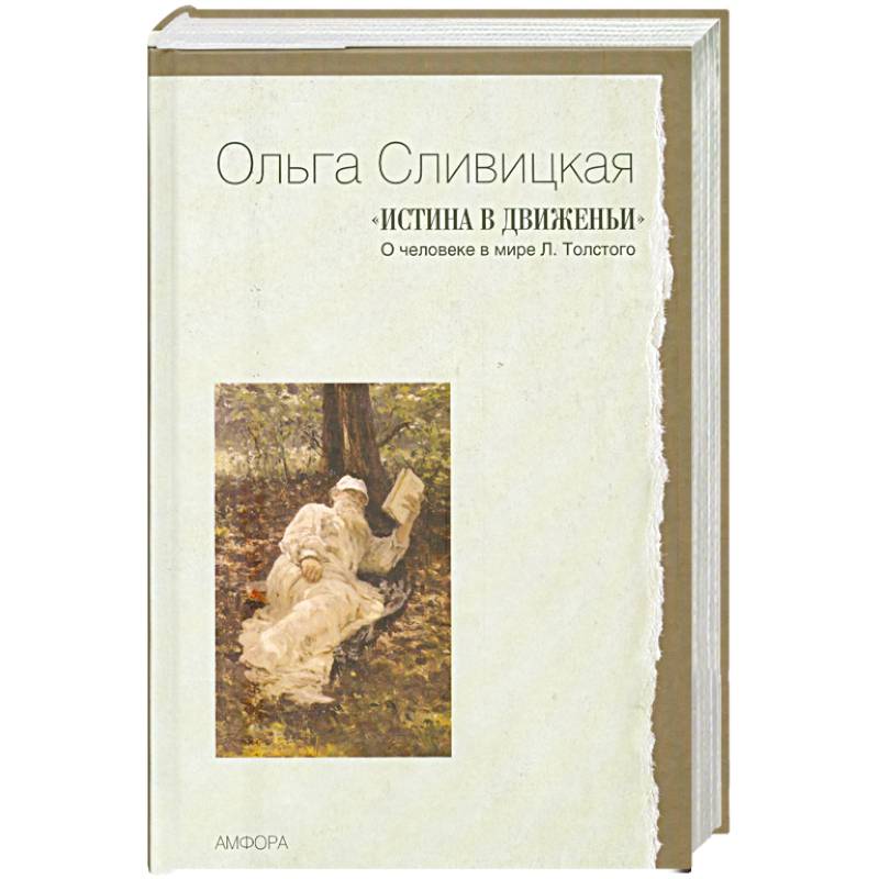 Произведение что такое истина. Книга что было дальше. В чем истина книга. Зримая истина книга о православной иконе. Просветлении.