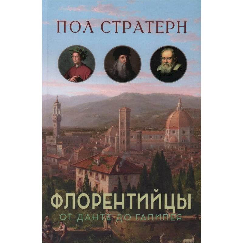 Флорентийцы. От Данте до Галилея Флорентийцы. От Данте до Галилея