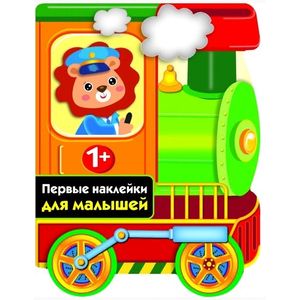 Паровозик. Первые наклейки для малышей Паровозик. Первые наклейки для малышей