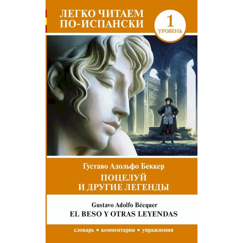 Поцелуй и другие легенды. Уровень 1 = El beso y otras leyendas