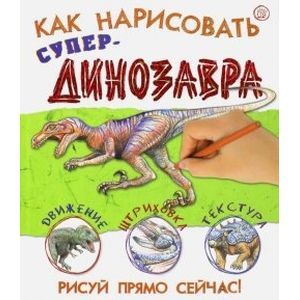 Как нарисовать супердинозавра Как нарисовать супердинозавра