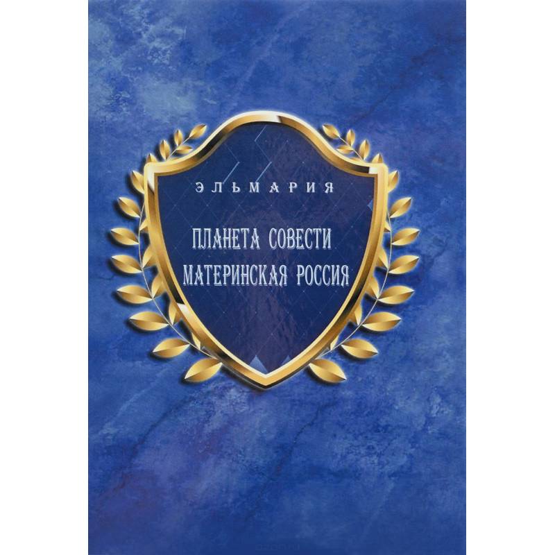 Планета Cовести Материнская Россия / The Planet of Conscience Maternal Russia