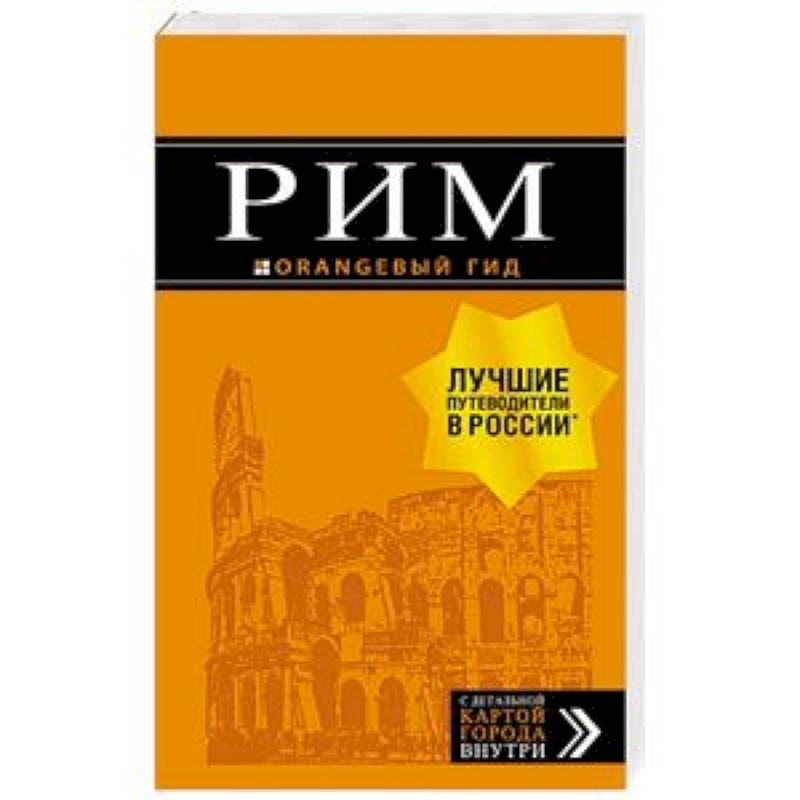 Рим: путеводитель + карта