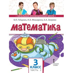 Математика. 3 класс. Учебник. Часть 2. Второе полугодие. ФГОС
