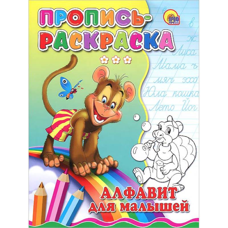 Алфавит для малышей. Пропись-раскраска ( обезьяна)