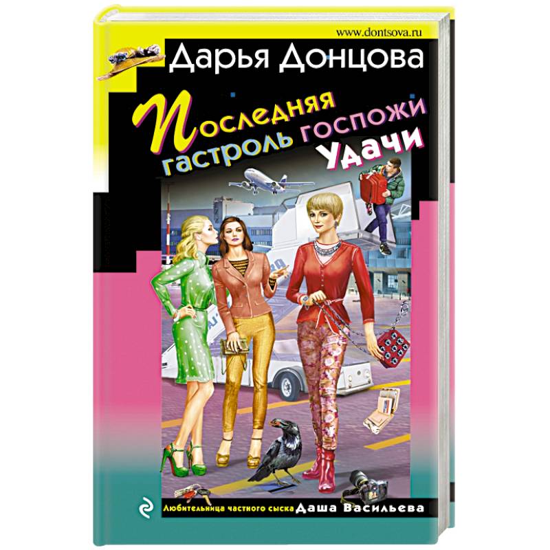 Последняя гастроль госпожи Удачи