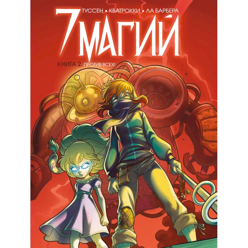 7 магий. Книга 2: Против всех! 7 магий. Книга 2: Против всех!