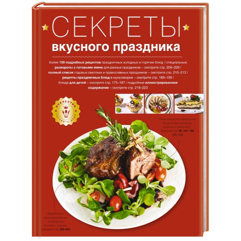 Секреты вкусного праздника Секреты вкусного праздника