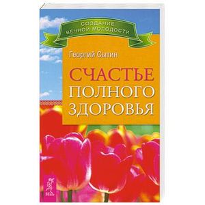 Счастье полного здоровья Счастье полного здоровья