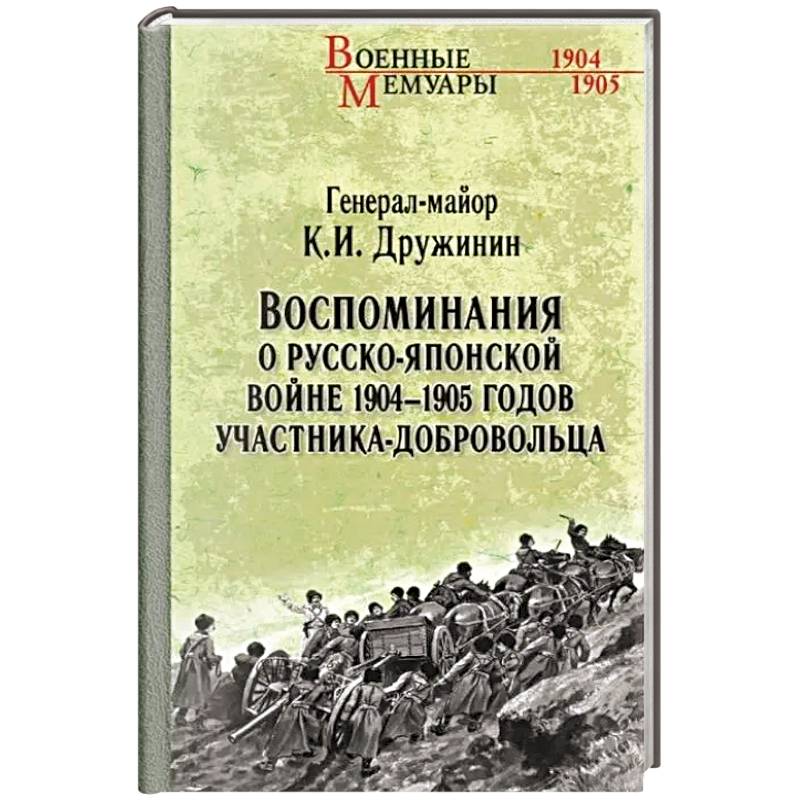 Воспоминания о Русско-японской войне 1904-1905 годов участника-добровольца Воспоминания о Русско-японской войне 1904-1905 годов участника-добровольца