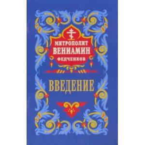 Введение во храм Пресвятой Богородицы