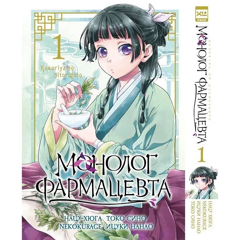 Монолог фармацевта. Т. 1 Монолог фармацевта. Т. 1