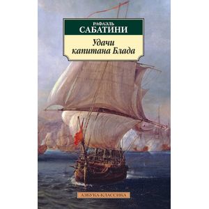 Удачи капитана Блада