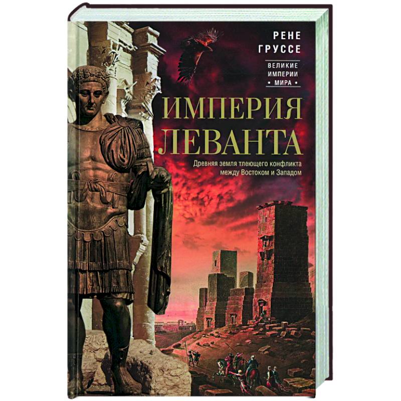 Империя Леванта. Древняя земля тлеющего конфликта между Востоком и Западом Империя Леванта. Древняя земля тлеющего конфликта между Востоком и Западом