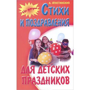 Стихи и поздравления для детских праздников