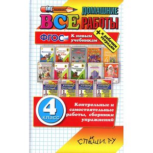 Все домашние работы за 4 класс. ФГОС