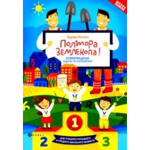 Полтора землекопа! Олимпиадные задачи по математике. ФГОС