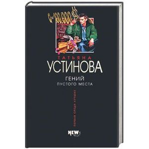 Гений пустого места Гений пустого места