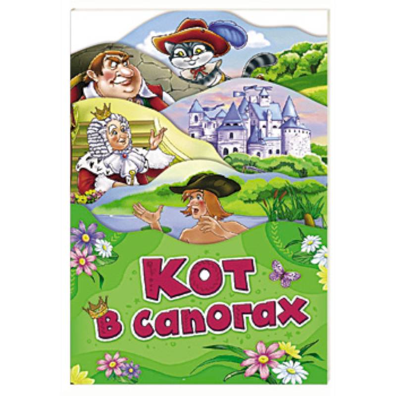 Кот в сапогах