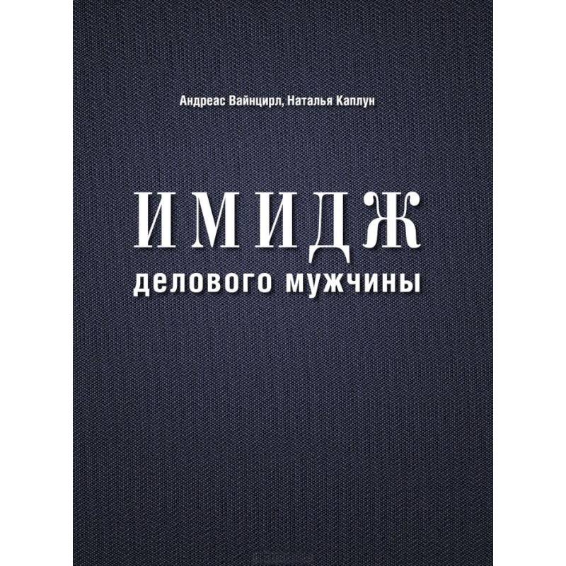 Имидж делового мужчины