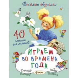 Играем во времена года. 40 смекалок для малышей