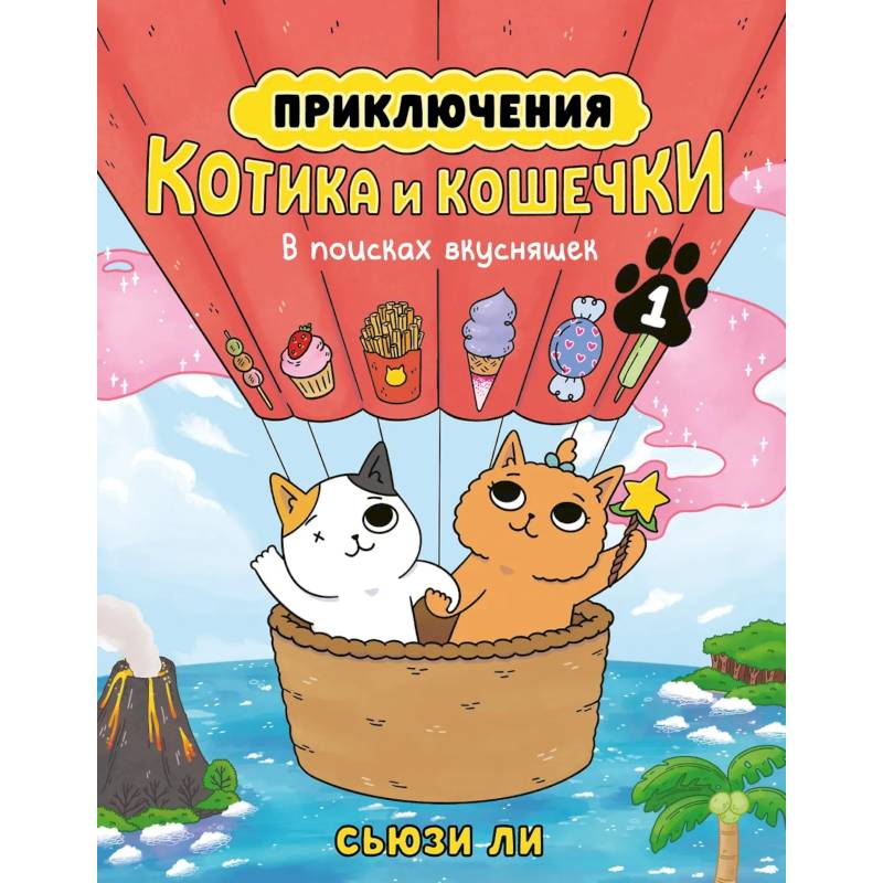 Приключения котика и кошечки. Книга 1. В поисках вкусняшек