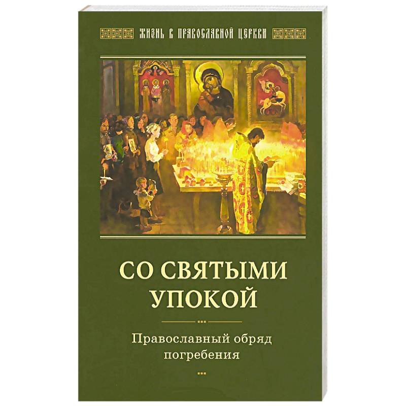 Книга православные обряды. Православные обряды. Со святыми упокой. Со святыми упокой книга. Толкования на Евангельские чтения церковного года.
