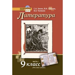 Литература. 9 класс. Учебник. В 2-х частях. Часть 1. ФГОС