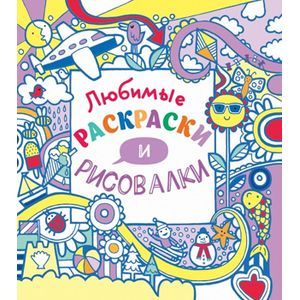 Любимые раскраски и рисовалки