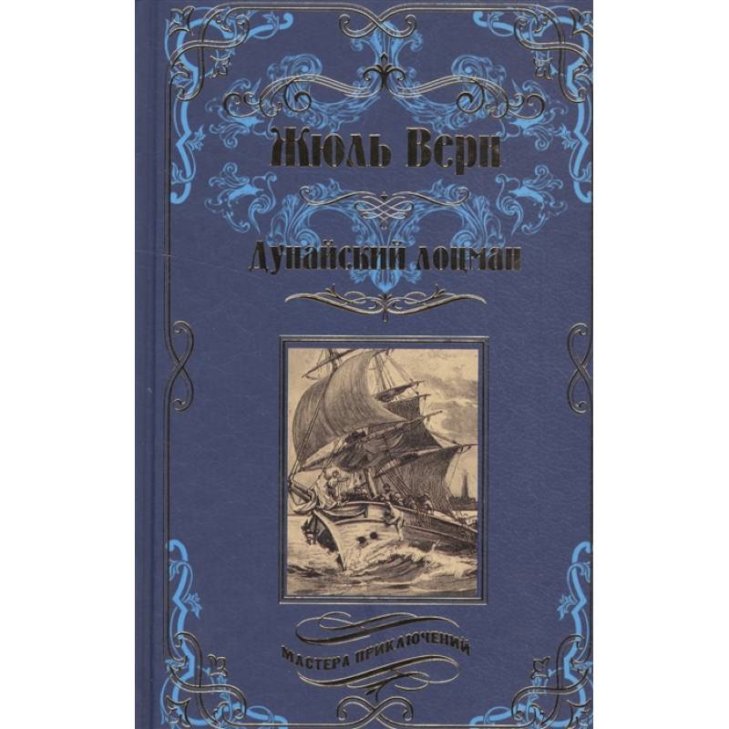 Дунайский лоцман Дунайский лоцман