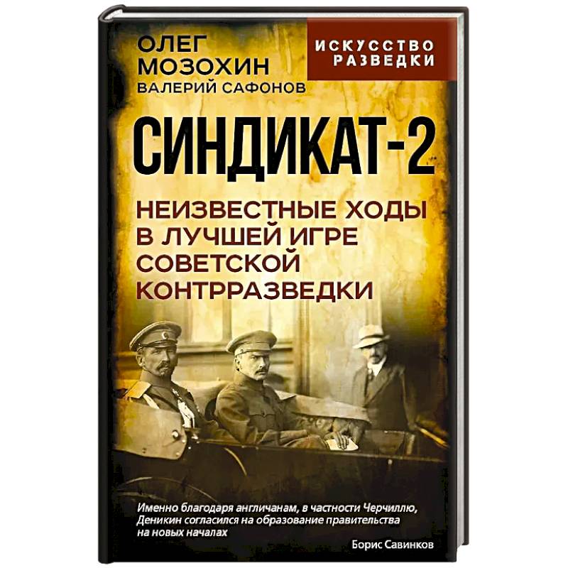 Синдикат-2. Неизвестные ходы в лучшей игре советской контрразведки Синдикат-2. Неизвестные ходы в лучшей игре советской контрразведки