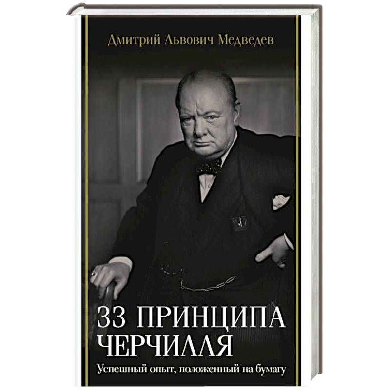 33 принципа Черчилля 33 принципа Черчилля