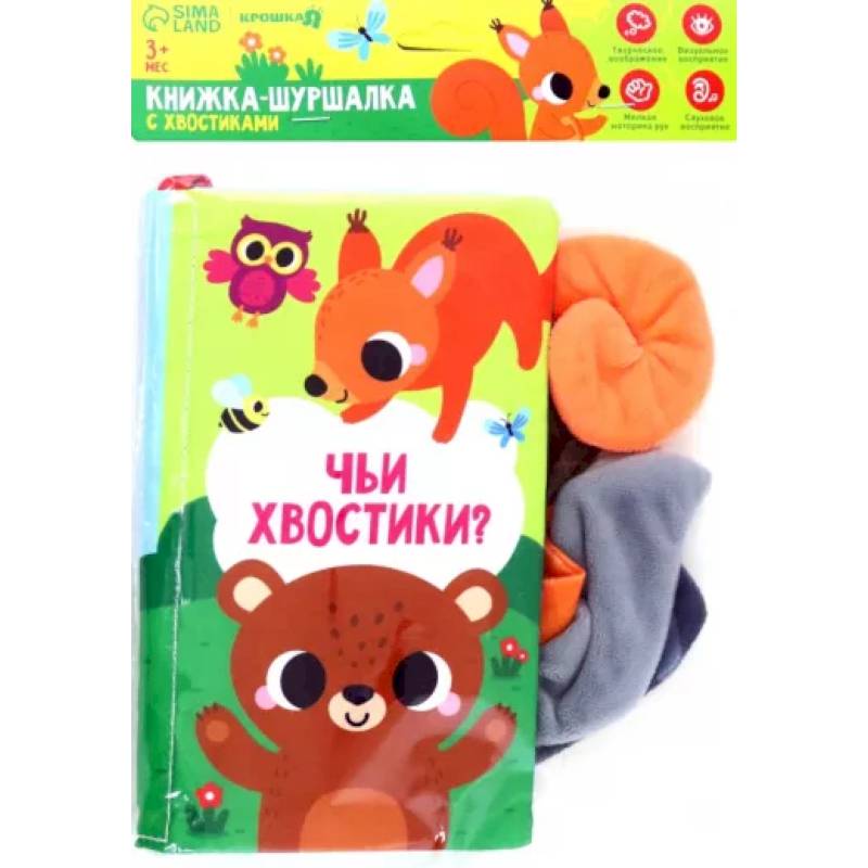 Книжка-шуршалка с хвостиками Лесные животные