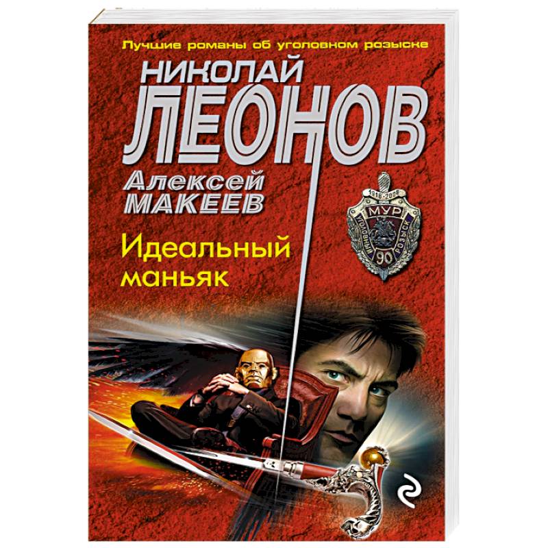 Идеальный маньяк